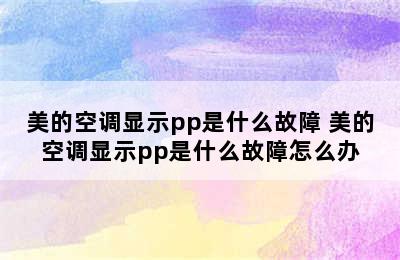 美的空调显示pp是什么故障 美的空调显示pp是什么故障怎么办